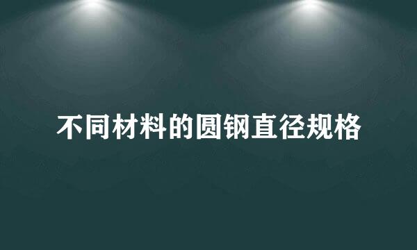 不同材料的圆钢直径规格