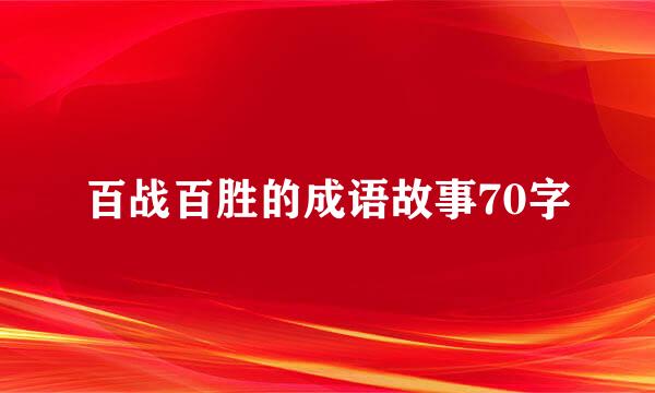 百战百胜的成语故事70字