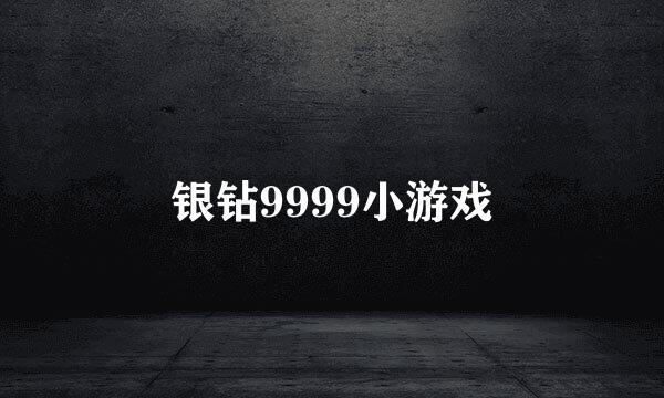 银钻9999小游戏