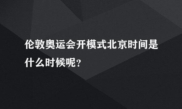 伦敦奥运会开模式北京时间是什么时候呢？