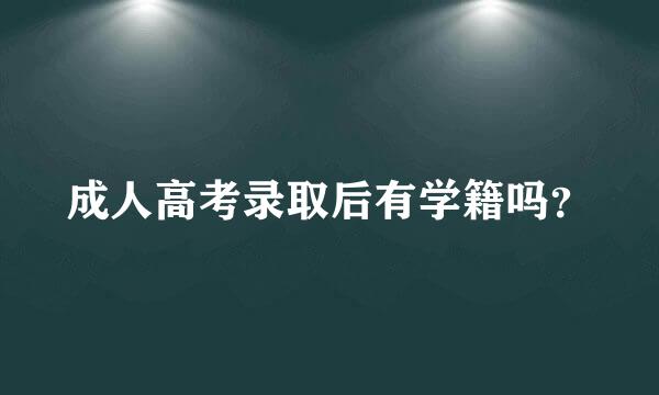 成人高考录取后有学籍吗？