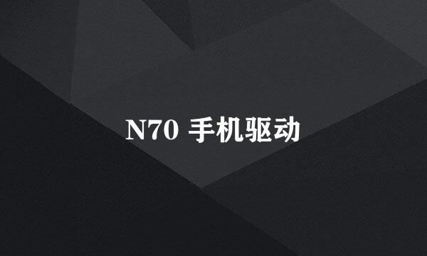 N70 手机驱动