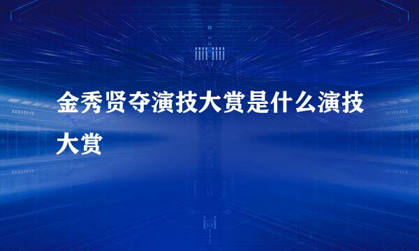 金秀贤夺演技大赏是什么演技大赏