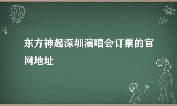 东方神起深圳演唱会订票的官网地址