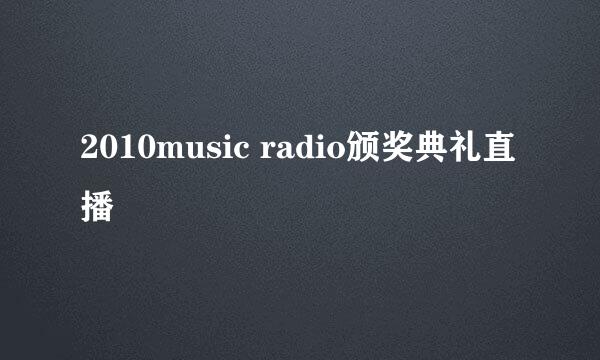 2010music radio颁奖典礼直播