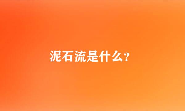 泥石流是什么？