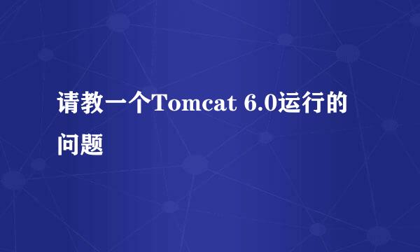 请教一个Tomcat 6.0运行的问题