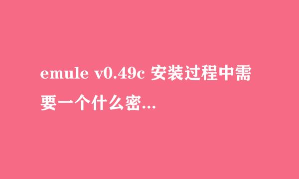 emule v0.49c 安装过程中需要一个什么密码？installation code?