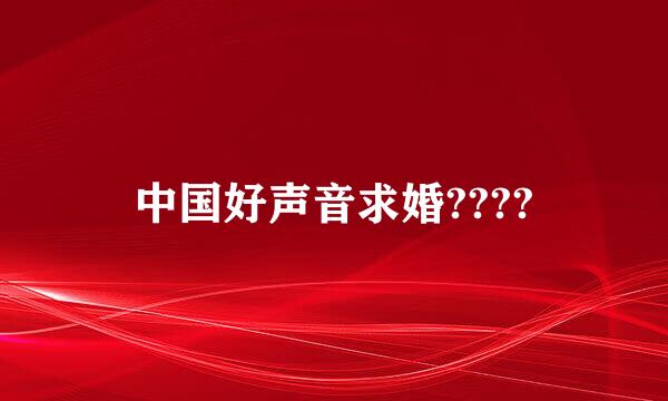 中国好声音求婚????