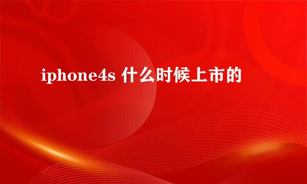 iphone4s 什么时候上市的