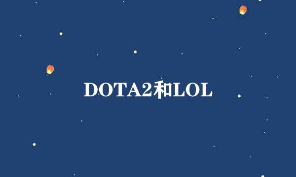 DOTA2和LOL