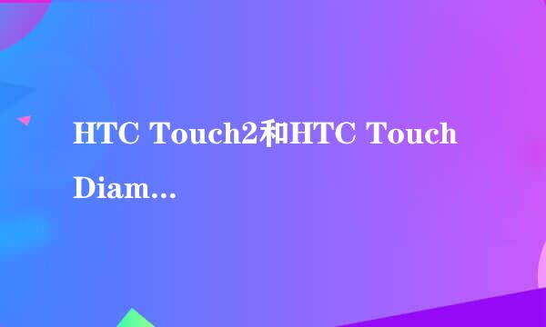 HTC Touch2和HTC Touch Diamond 那个好