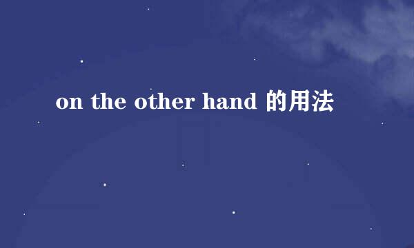 on the other hand 的用法