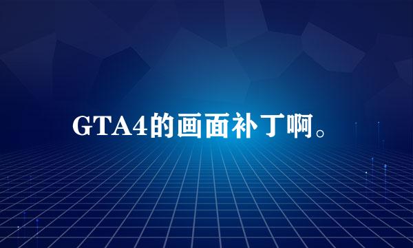 GTA4的画面补丁啊。