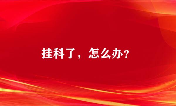 挂科了，怎么办？