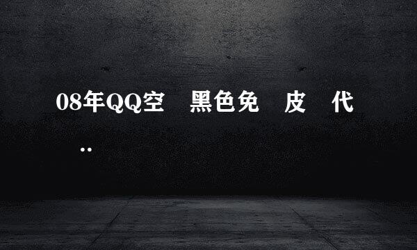 08年QQ空間黑色免費皮膚代碼..