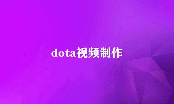 dota视频制作