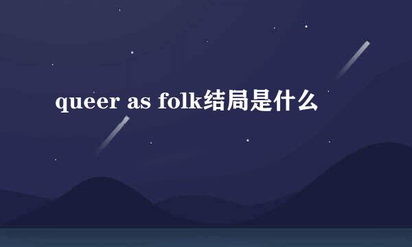 queer as folk结局是什么