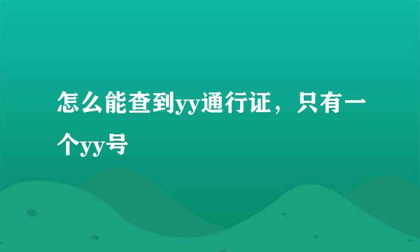 怎么能查到yy通行证，只有一个yy号