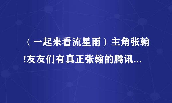 （一起来看流星雨）主角张翰!友友们有真正张翰的腾讯微博吗？？或是他最常上，最常更新的博客！谢谢大家了