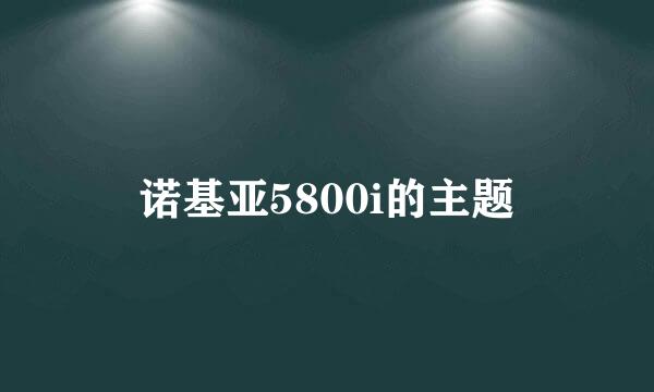 诺基亚5800i的主题