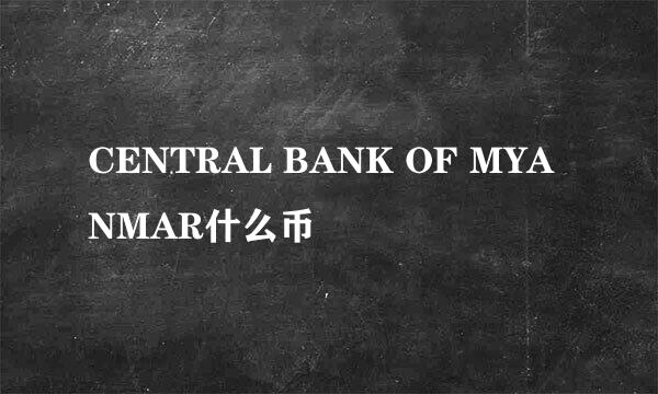 CENTRAL BANK OF MYANMAR什么币