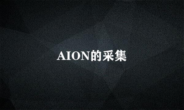 AION的采集