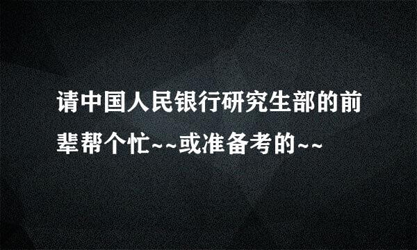 请中国人民银行研究生部的前辈帮个忙~~或准备考的~~