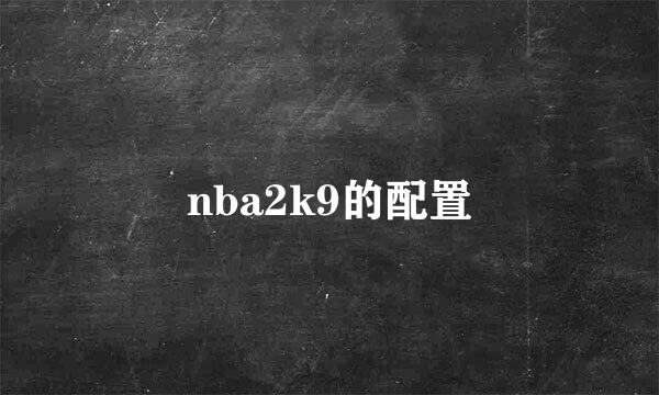 nba2k9的配置