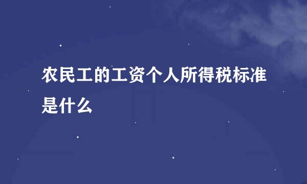 农民工的工资个人所得税标准是什么