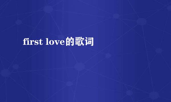 first love的歌词