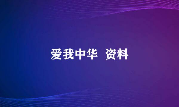 爱我中华  资料