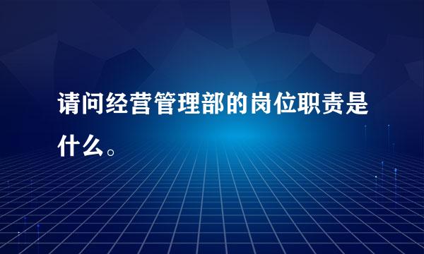 请问经营管理部的岗位职责是什么。