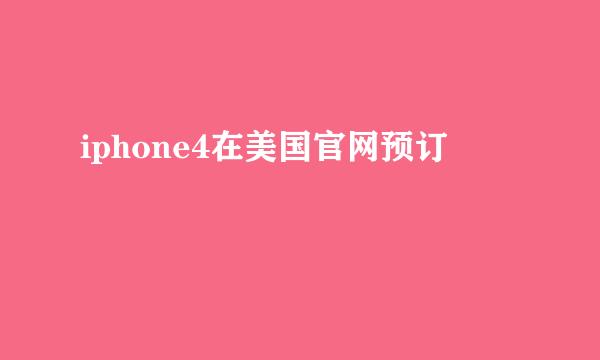 iphone4在美国官网预订