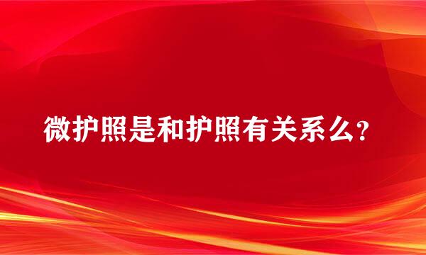 微护照是和护照有关系么？