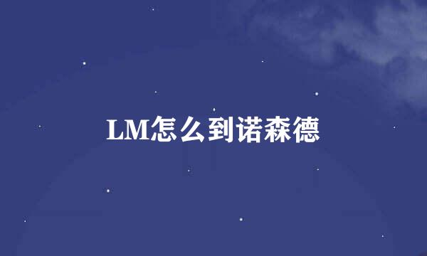 LM怎么到诺森德