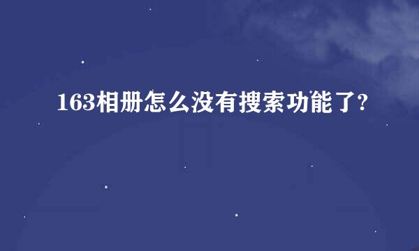 163相册怎么没有搜索功能了?