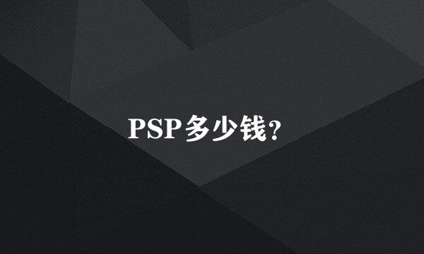 PSP多少钱？