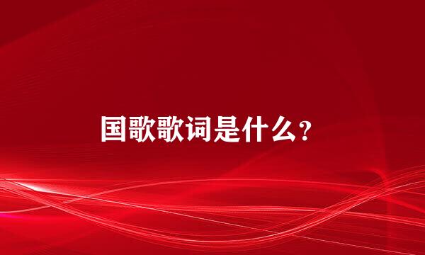 国歌歌词是什么？