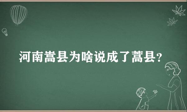 河南嵩县为啥说成了蒿县？