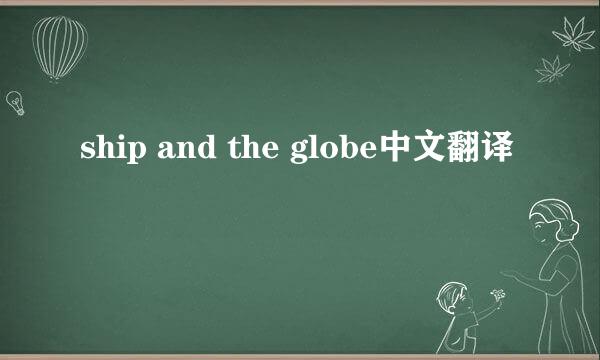 ship and the globe中文翻译
