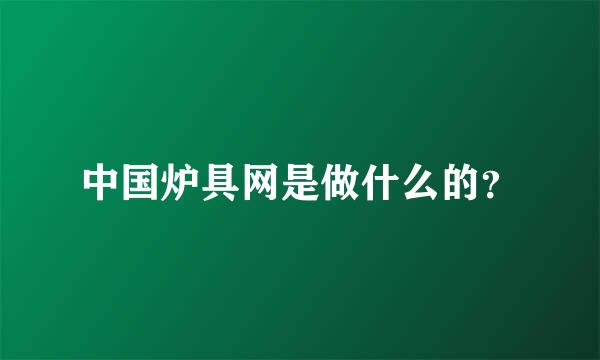 中国炉具网是做什么的？