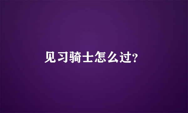 见习骑士怎么过？