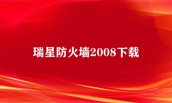 瑞星防火墙2008下载