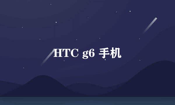 HTC g6 手机