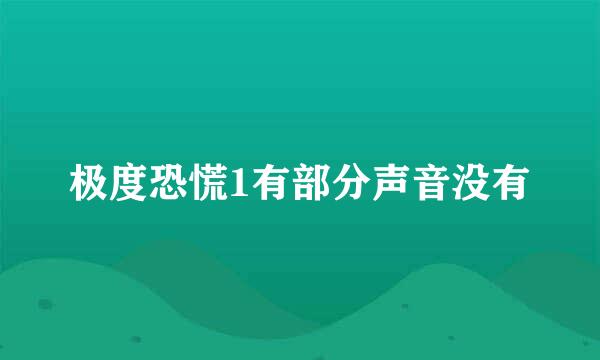 极度恐慌1有部分声音没有