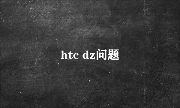 htc dz问题