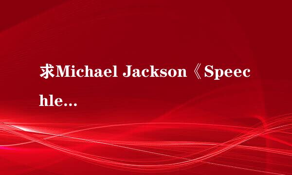 求Michael Jackson《Speechless》中文 歌词