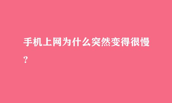 手机上网为什么突然变得很慢？