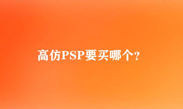 高仿PSP要买哪个？